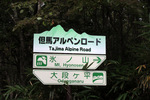 大段ケ平登山口の標識；クリックすると大きな写真になります