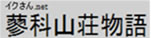 蓼科山荘