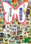 蝶の切手 (講談社文庫)