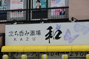 001_250614002 X900 星川駅前 居酒屋 Z18-140.jpg