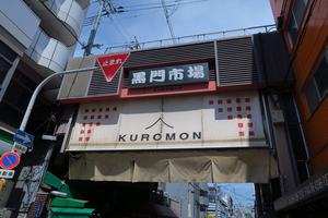 012_250621060 X900 黒門市場 G7X.jpg